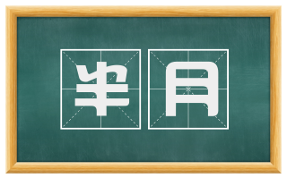 半月