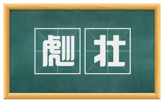彪壮