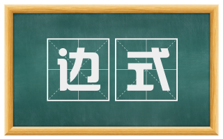 边式