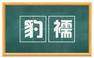 豹襦