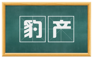 豹产