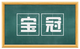 宝冠