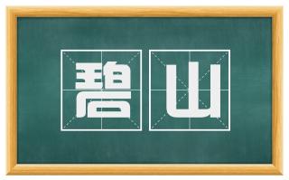碧山