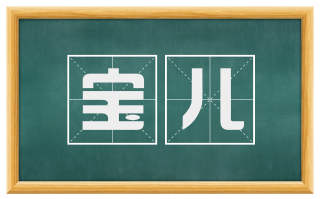 宝儿