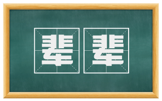 辈辈