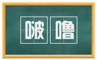 啵噜