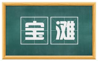 宝滩