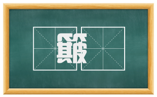 簸蝩