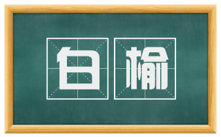 白榆