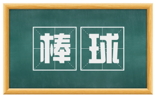棒球