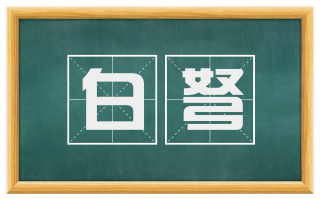 白弩