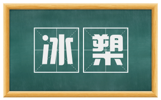 冰槊