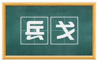 兵戈