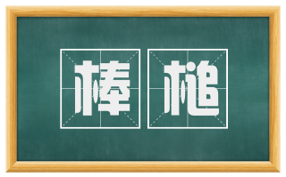 棒槌