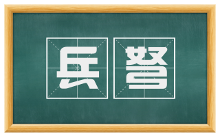兵弩