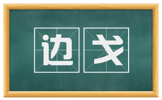 边戈