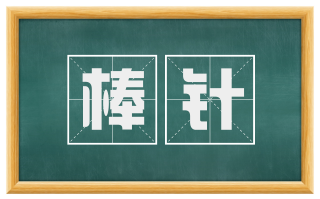 棒针