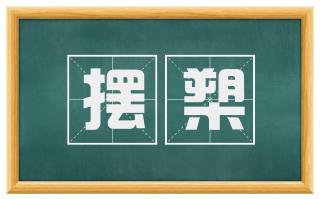 摆槊