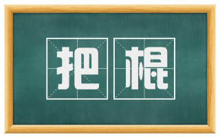 把棍