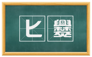 匕爨