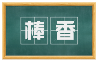 棒香