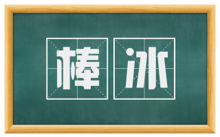 棒冰
