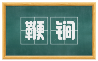 鞭锏