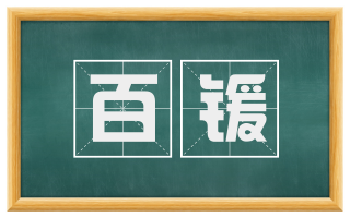 百锾