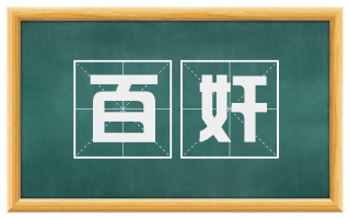 百奸