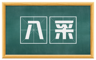 八采