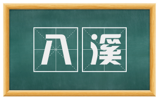 八溪