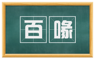 百喙