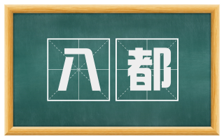 八都