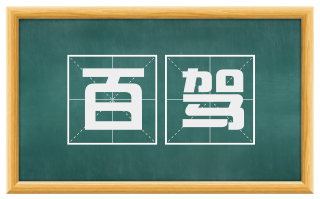 百驾