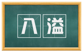 八溢
