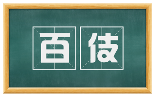 百伎