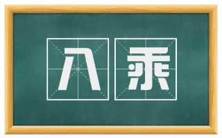 八乘