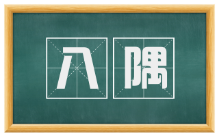 八隅