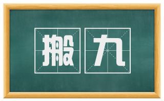 搬九