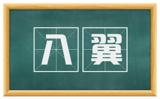八翼