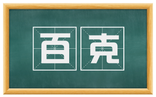 百克