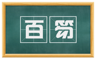 百笏