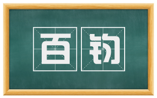 百钧