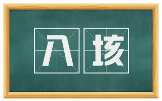八垓
