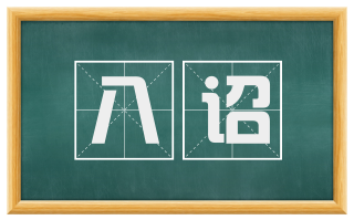 八诏