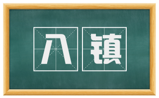 八镇