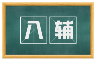 八辅