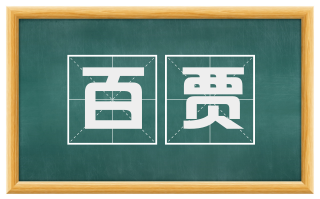 百贾