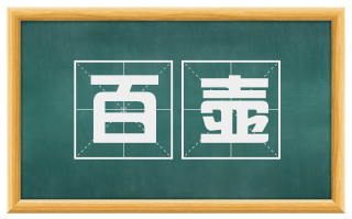 百壶