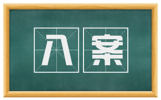 八案